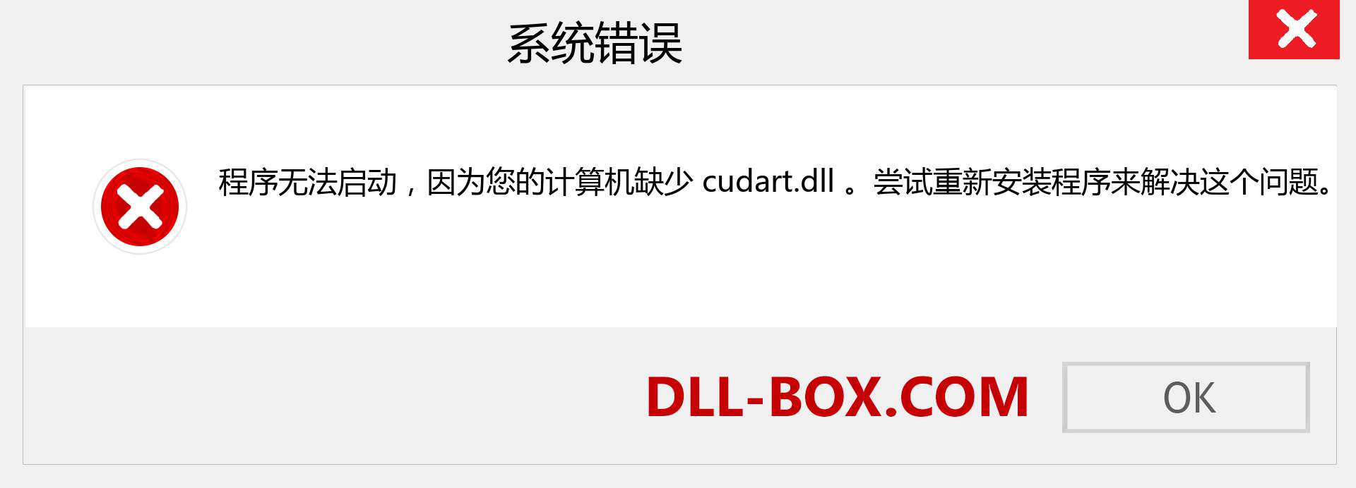 cudart.dll 文件丢失？。 适用于 Windows 7、8、10 的下载 - 修复 Windows、照片、图像上的 cudart dll 丢失错误